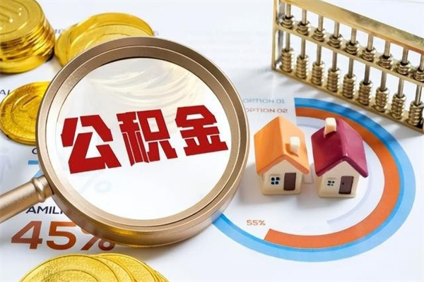 株洲公积金是想取就取吗（住房公积金是取了好还是不取好）
