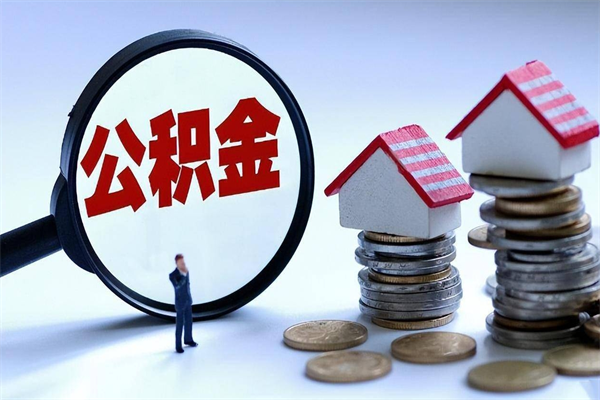 株洲深圳公积金提取100%（深圳公积金如何提取80%）